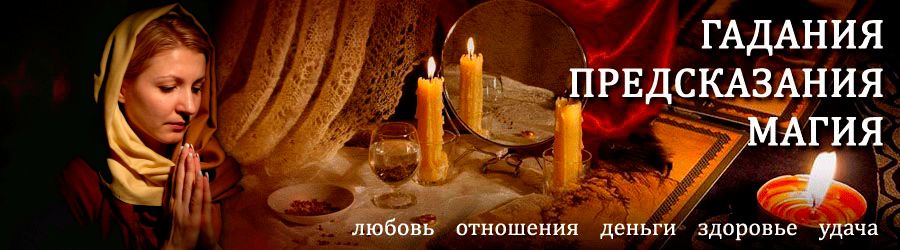 Гадалка в Севске — отзывы