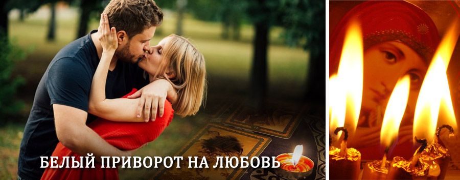 Приворот в домашних условиях на мужчину в Севске