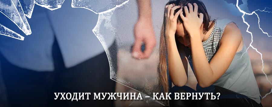 Как вернуть мужа в семью – действенный способ от гадалки в Севске
