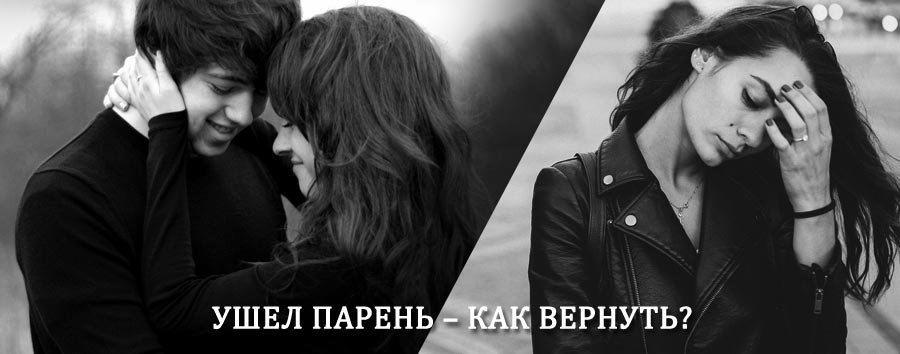 Как вернуть парня после расставания – действенный приворот от гадалки в Севске